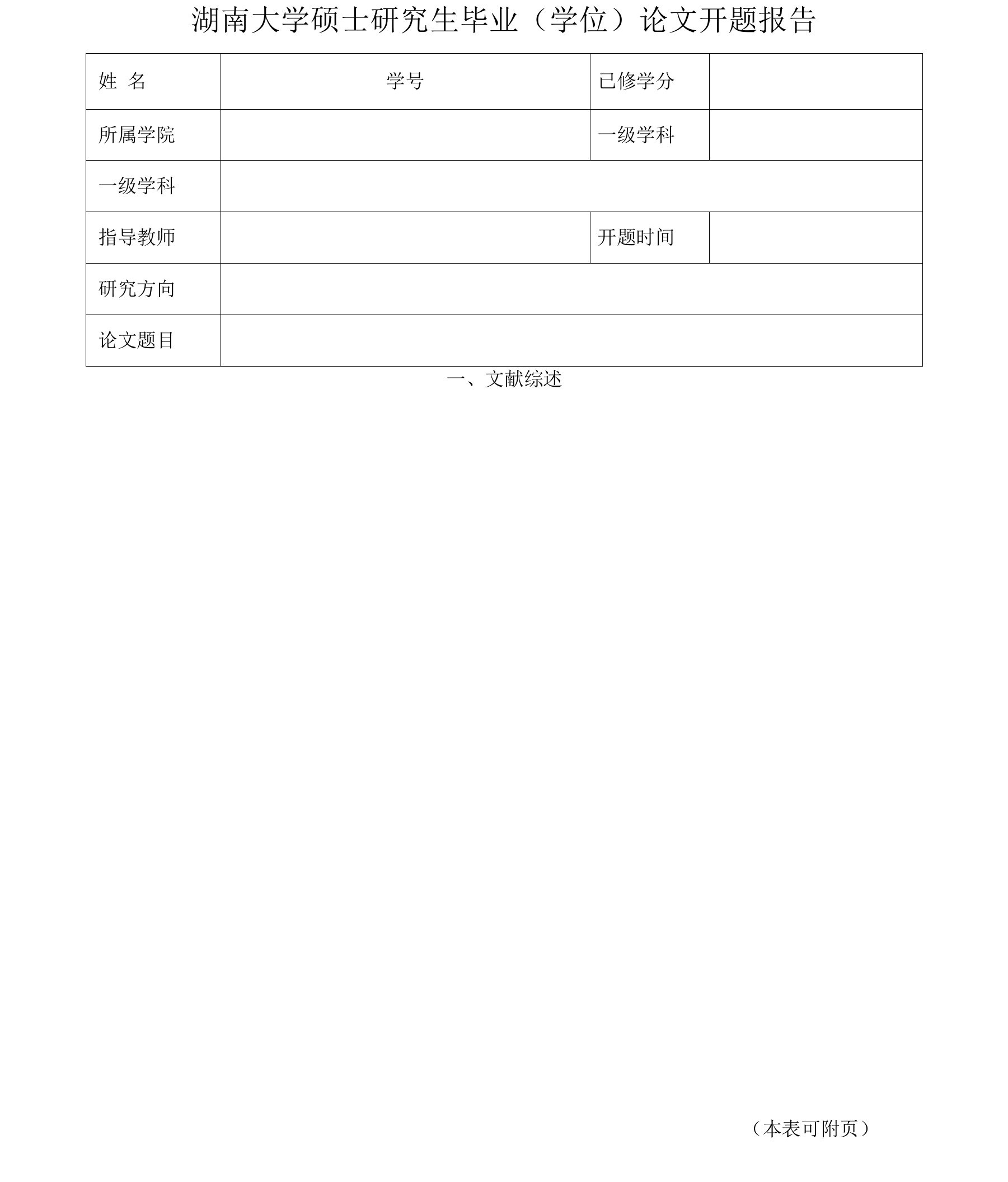 湖南大学硕士研究生毕业学位论文开题报告