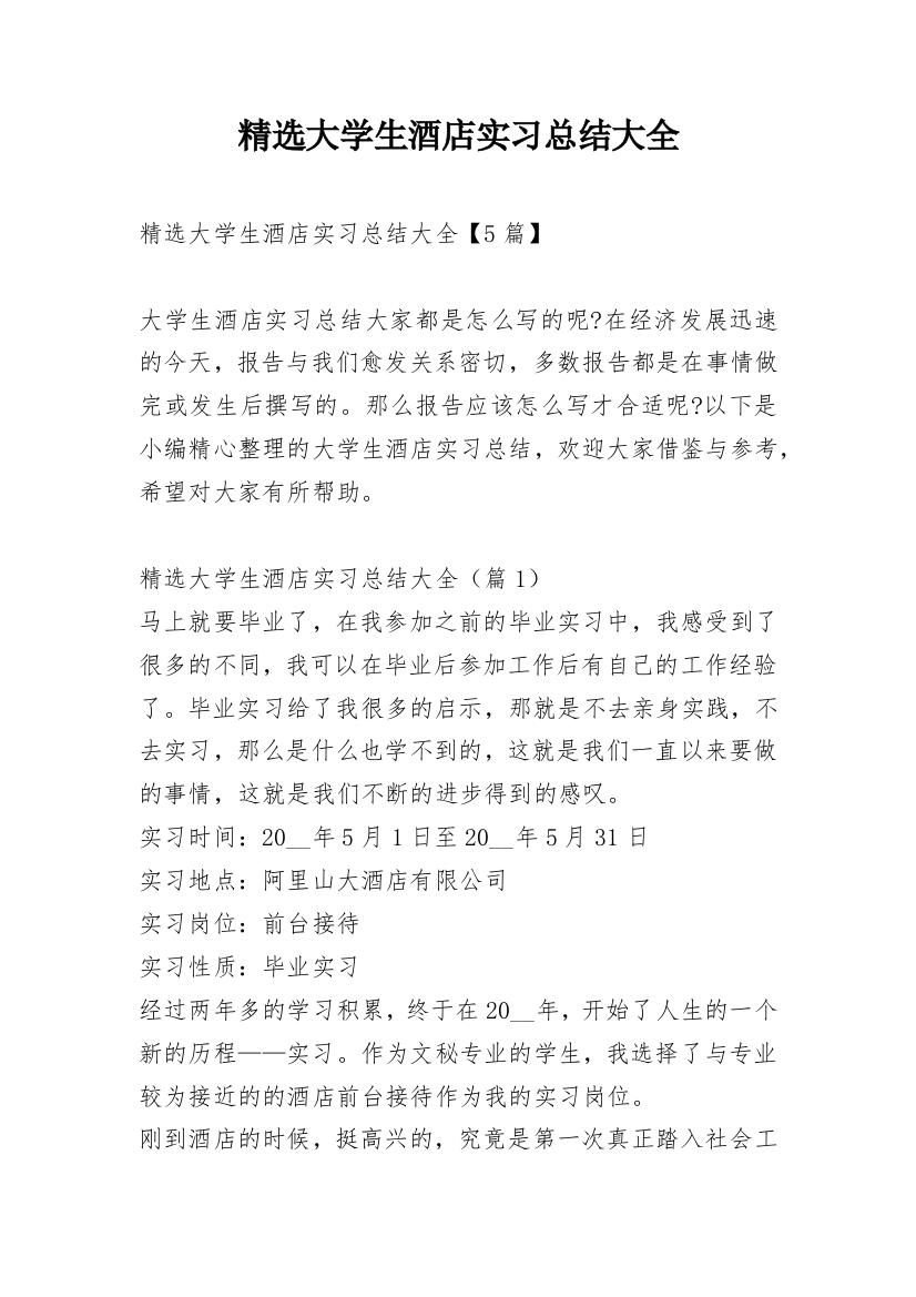 精选大学生酒店实习总结大全