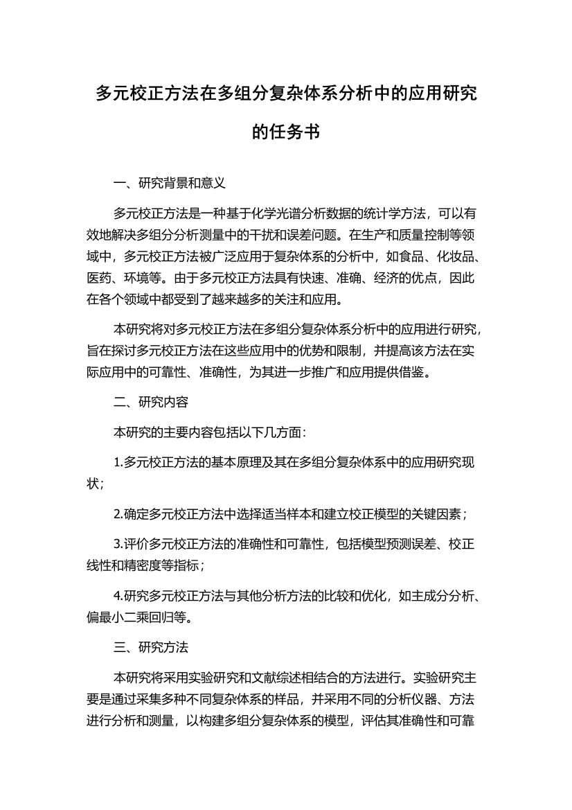 多元校正方法在多组分复杂体系分析中的应用研究的任务书