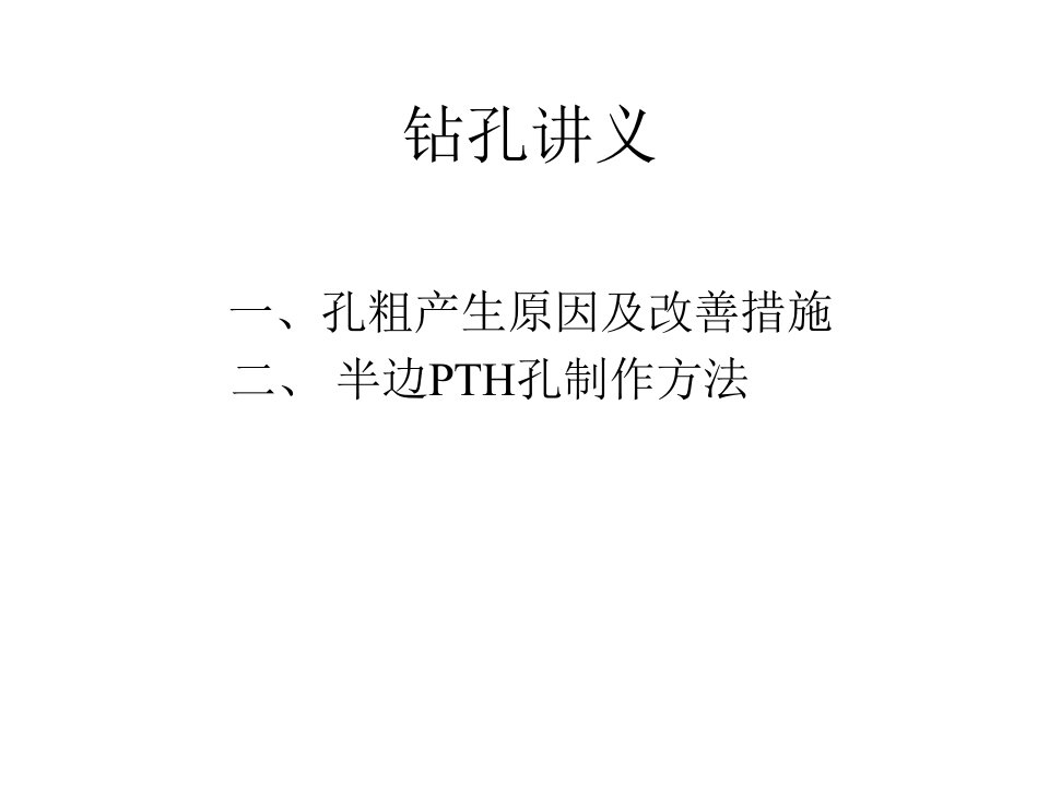 钻孔讲义(孔粗改善专题)