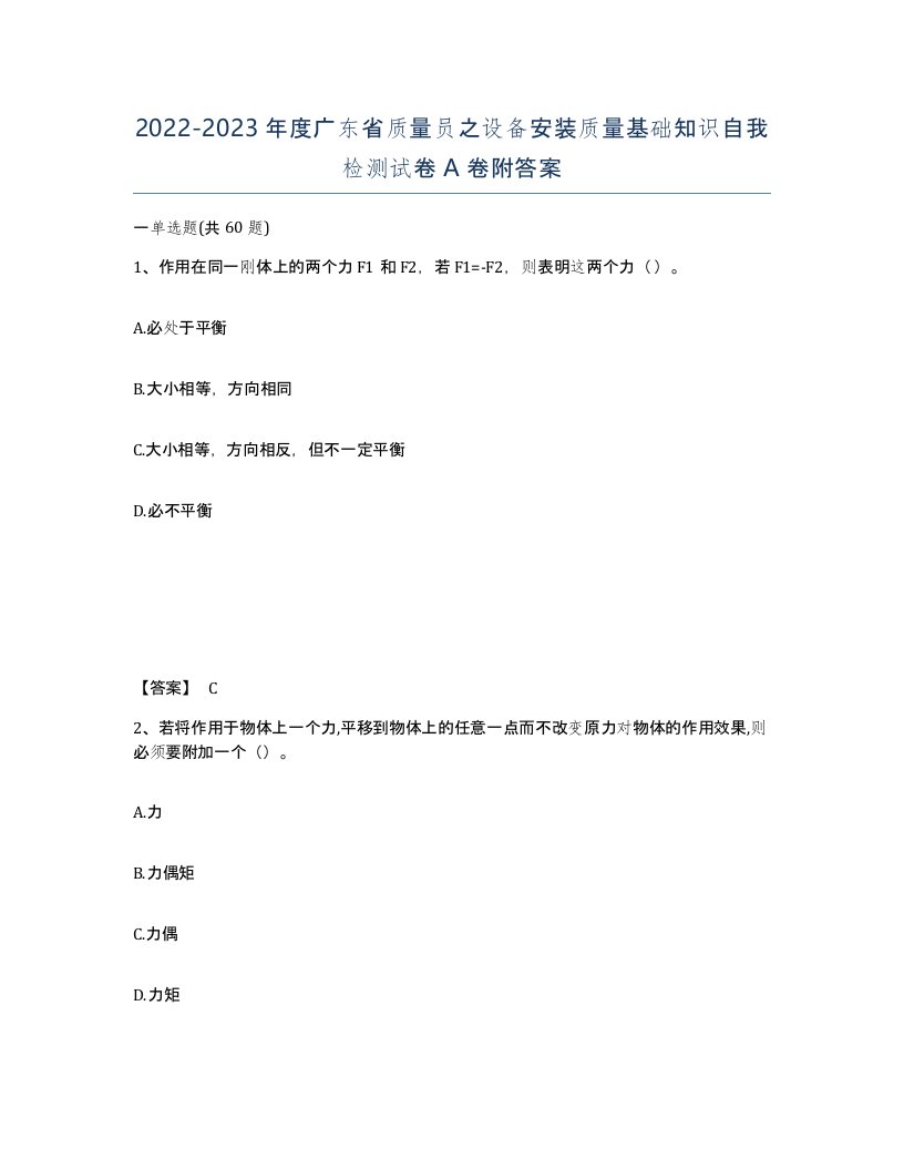 2022-2023年度广东省质量员之设备安装质量基础知识自我检测试卷A卷附答案