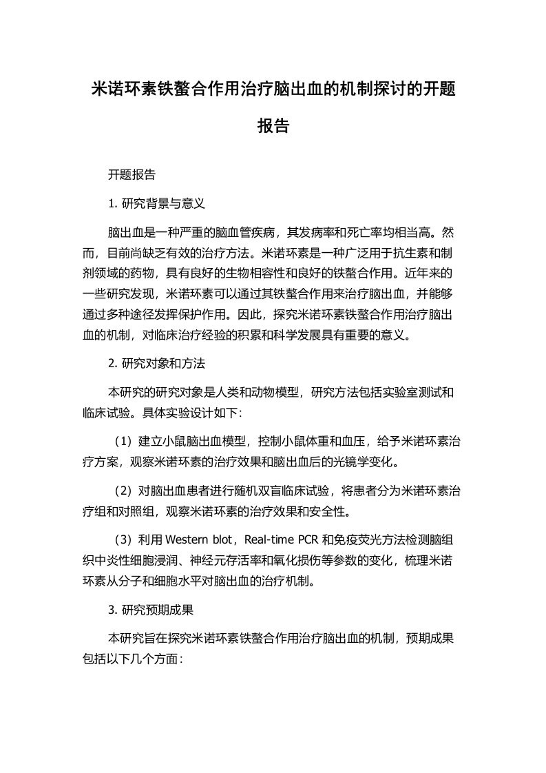 米诺环素铁螯合作用治疗脑出血的机制探讨的开题报告