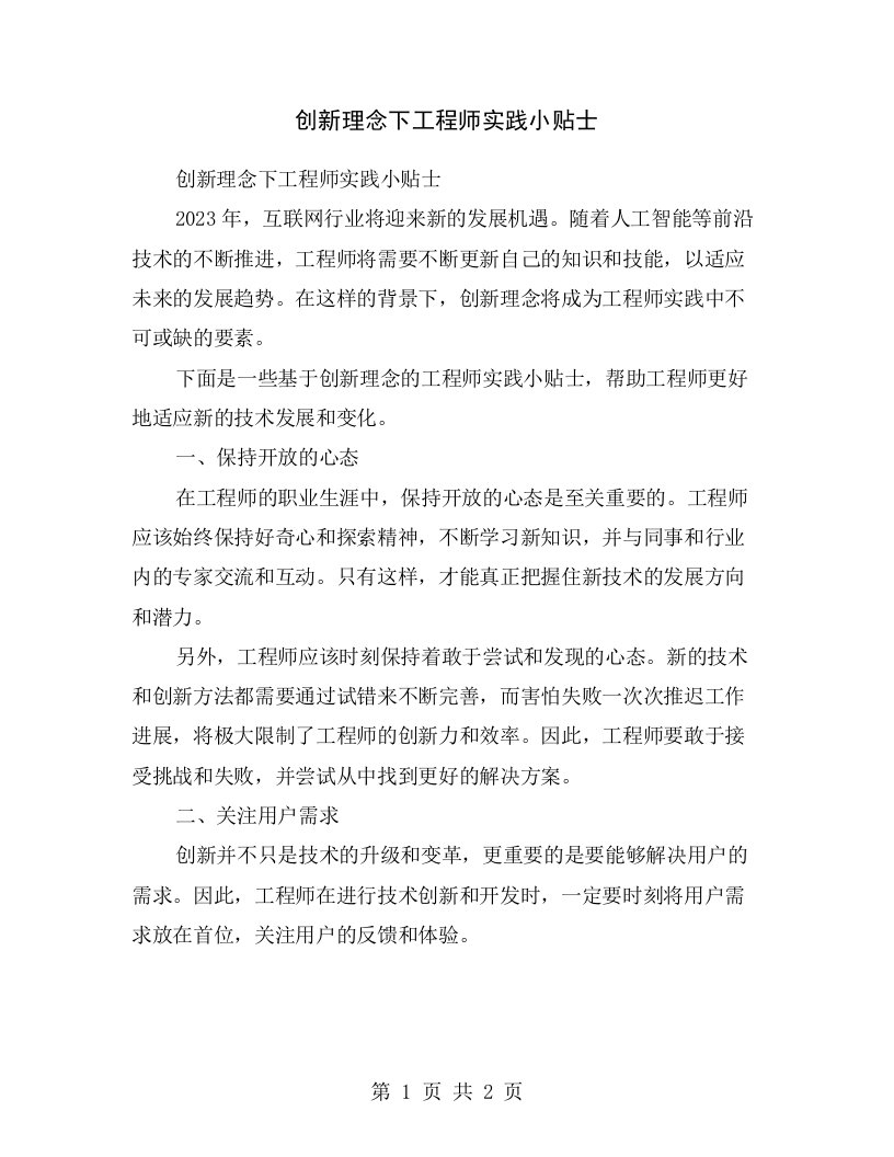 创新理念下工程师实践小贴士