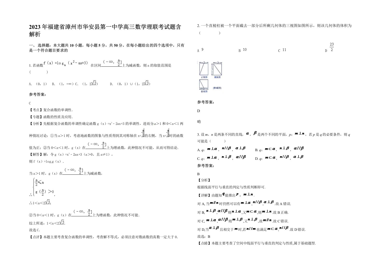 2023年福建省漳州市华安县第一中学高三数学理联考试题含解析