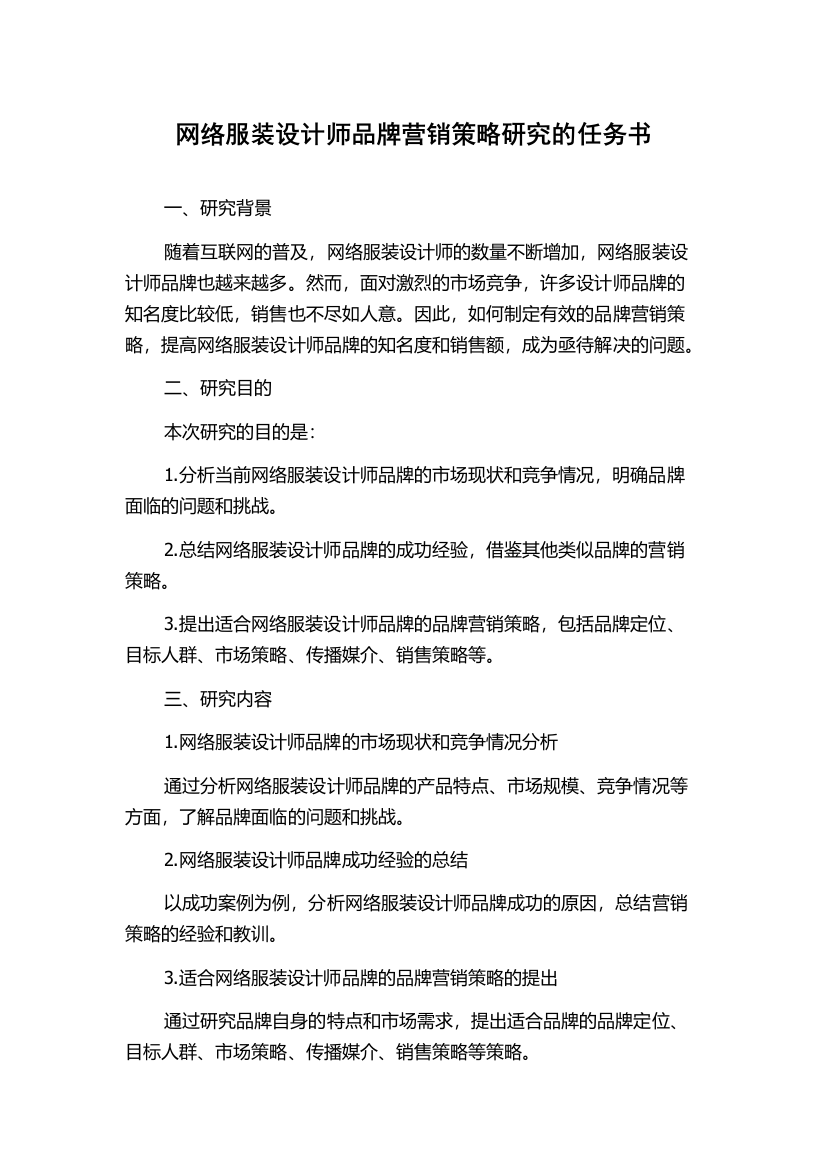 网络服装设计师品牌营销策略研究的任务书