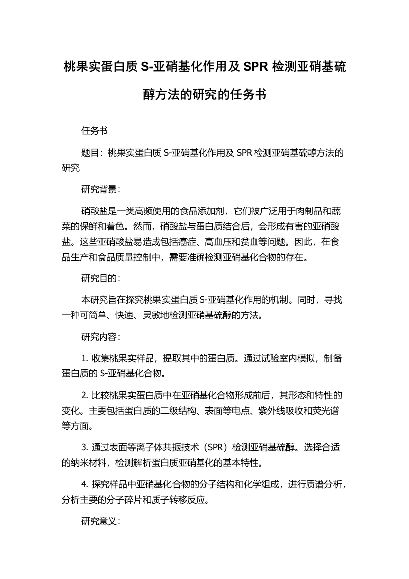 桃果实蛋白质S-亚硝基化作用及SPR检测亚硝基硫醇方法的研究的任务书