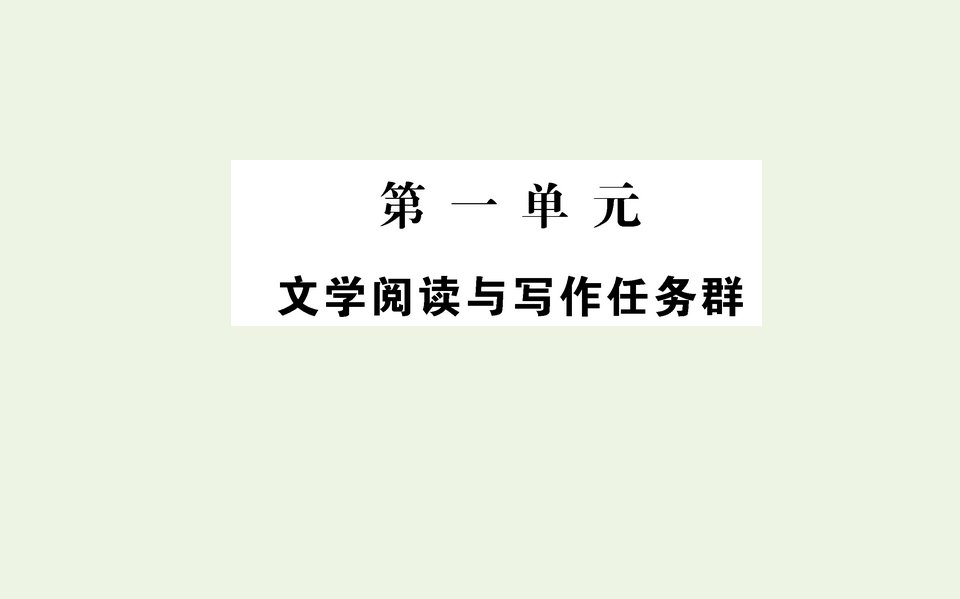 新教材高中语文第一单元课件部编版必修上册