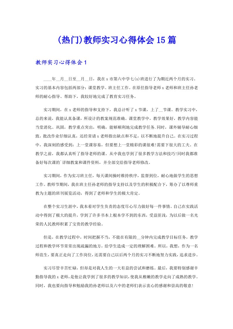 (热门)教师实习心得体会15篇