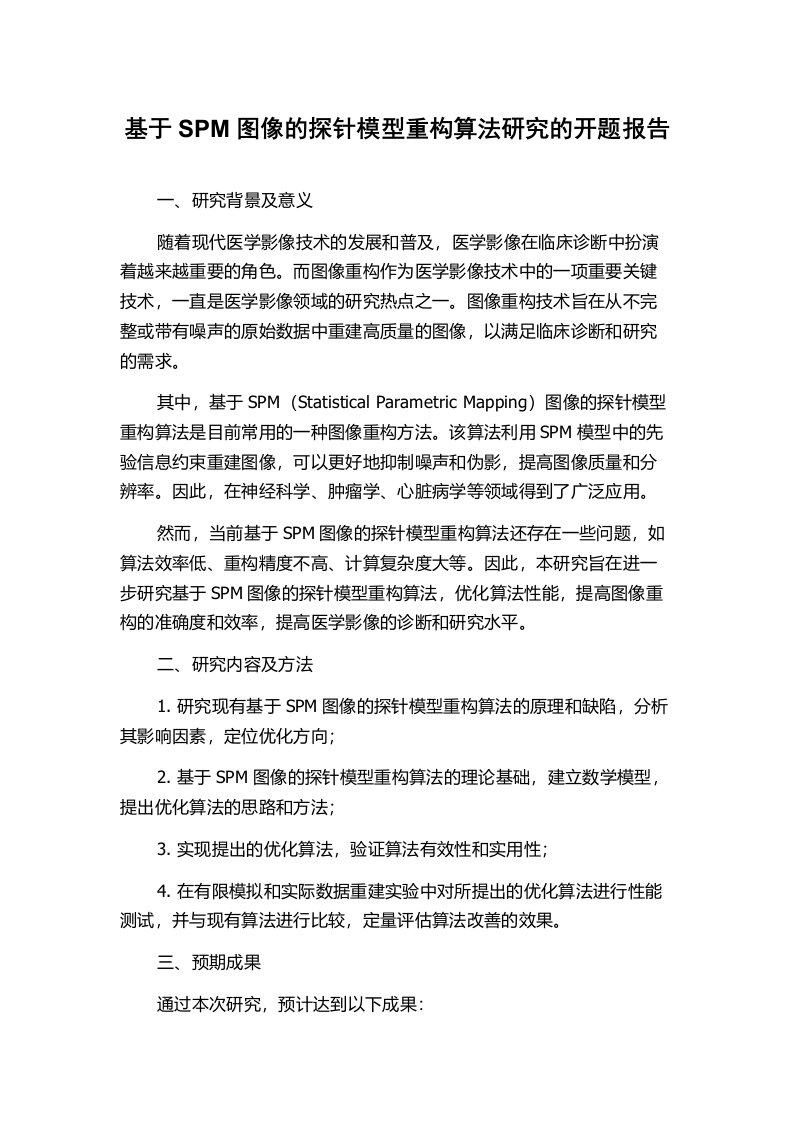 基于SPM图像的探针模型重构算法研究的开题报告