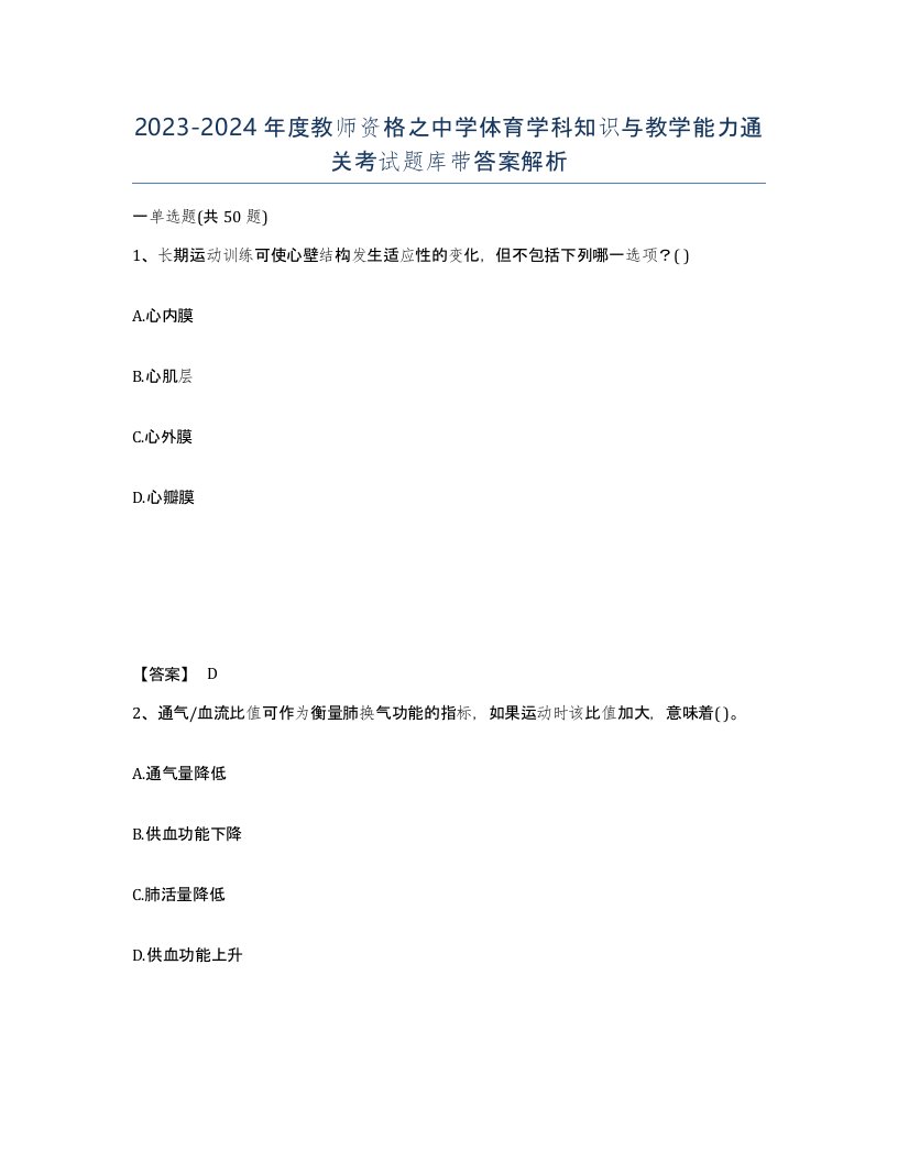 20232024年度教师资格之中学体育学科知识与教学能力通关考试题库带答案解析