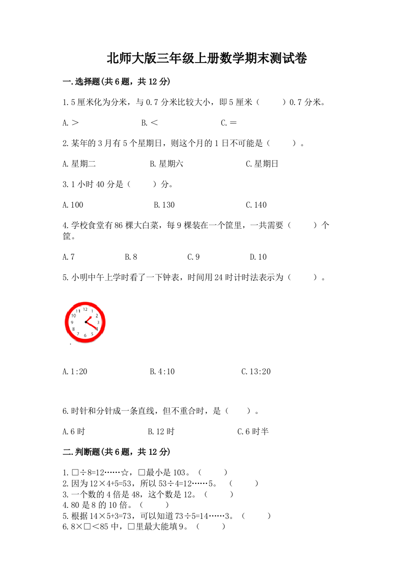 北师大版三年级上册数学期末测试卷带答案（研优卷）