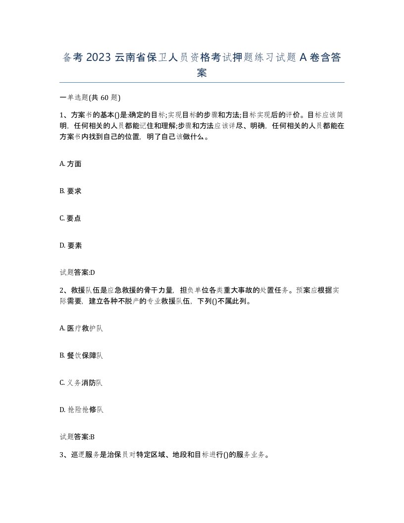 备考2023云南省保卫人员资格考试押题练习试题A卷含答案