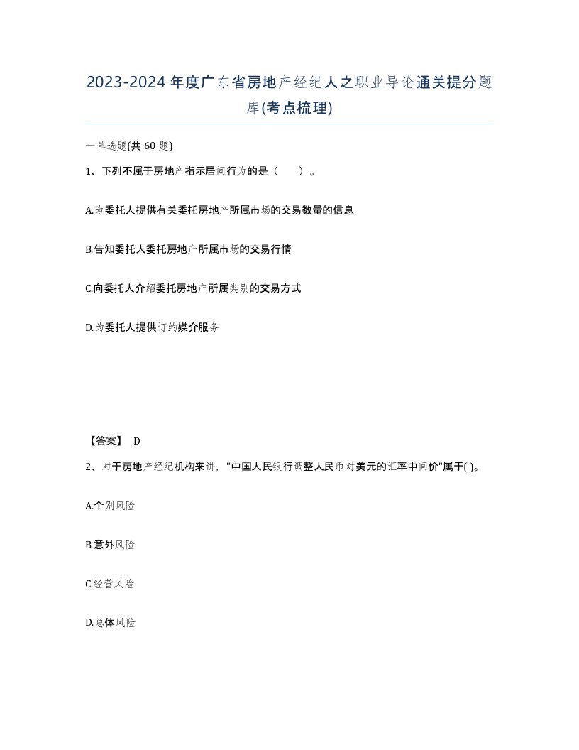 2023-2024年度广东省房地产经纪人之职业导论通关提分题库考点梳理