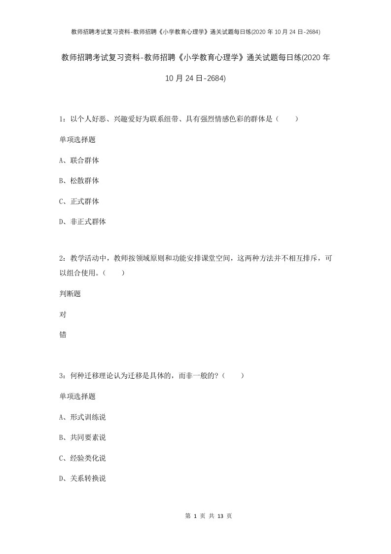 教师招聘考试复习资料-教师招聘小学教育心理学通关试题每日练2020年10月24日-2684