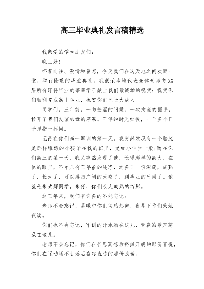 高三毕业典礼发言稿精选_1