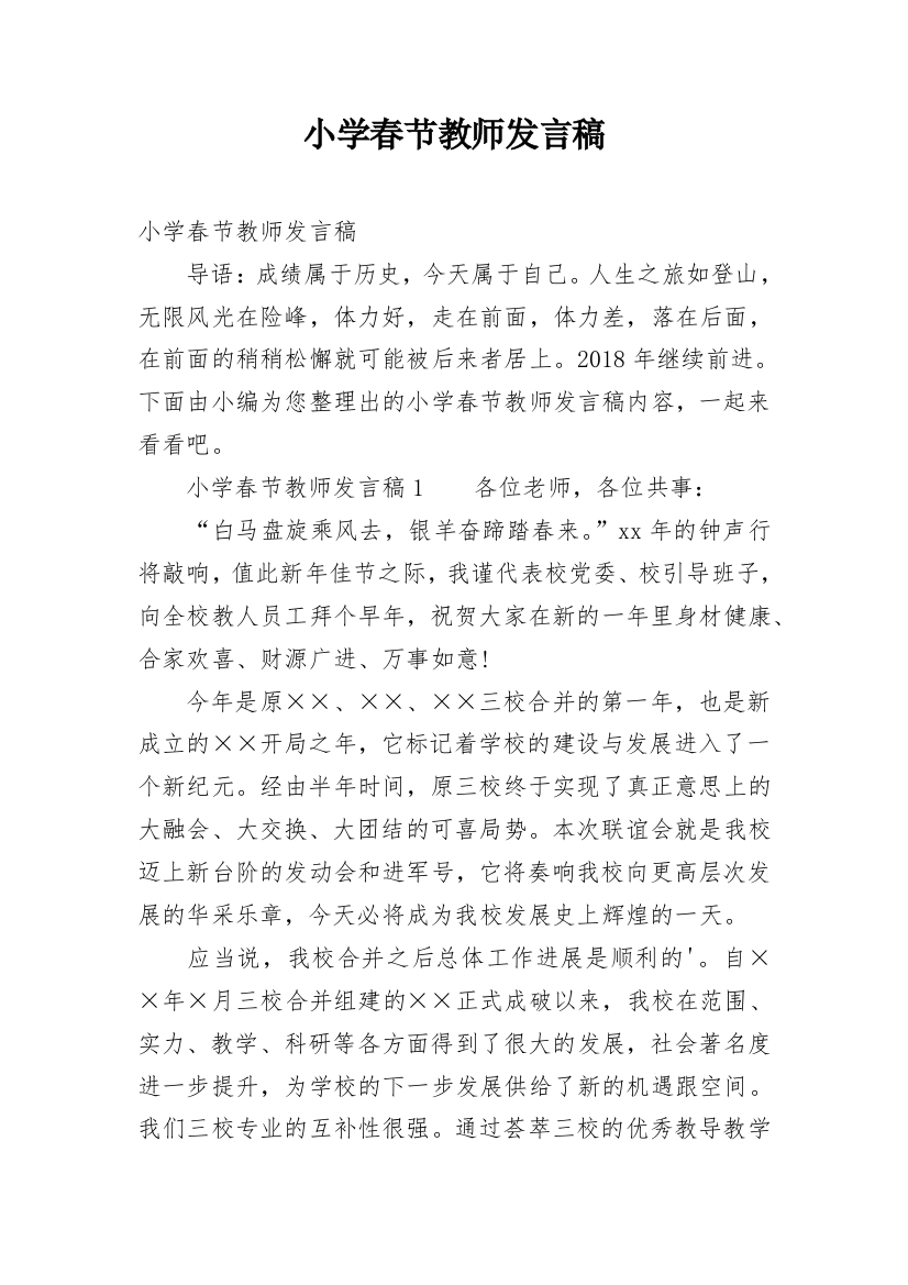 小学春节教师发言稿