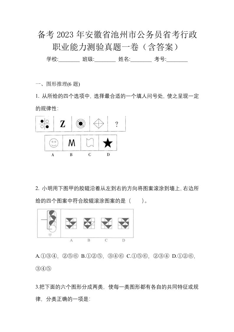 备考2023年安徽省池州市公务员省考行政职业能力测验真题一卷含答案