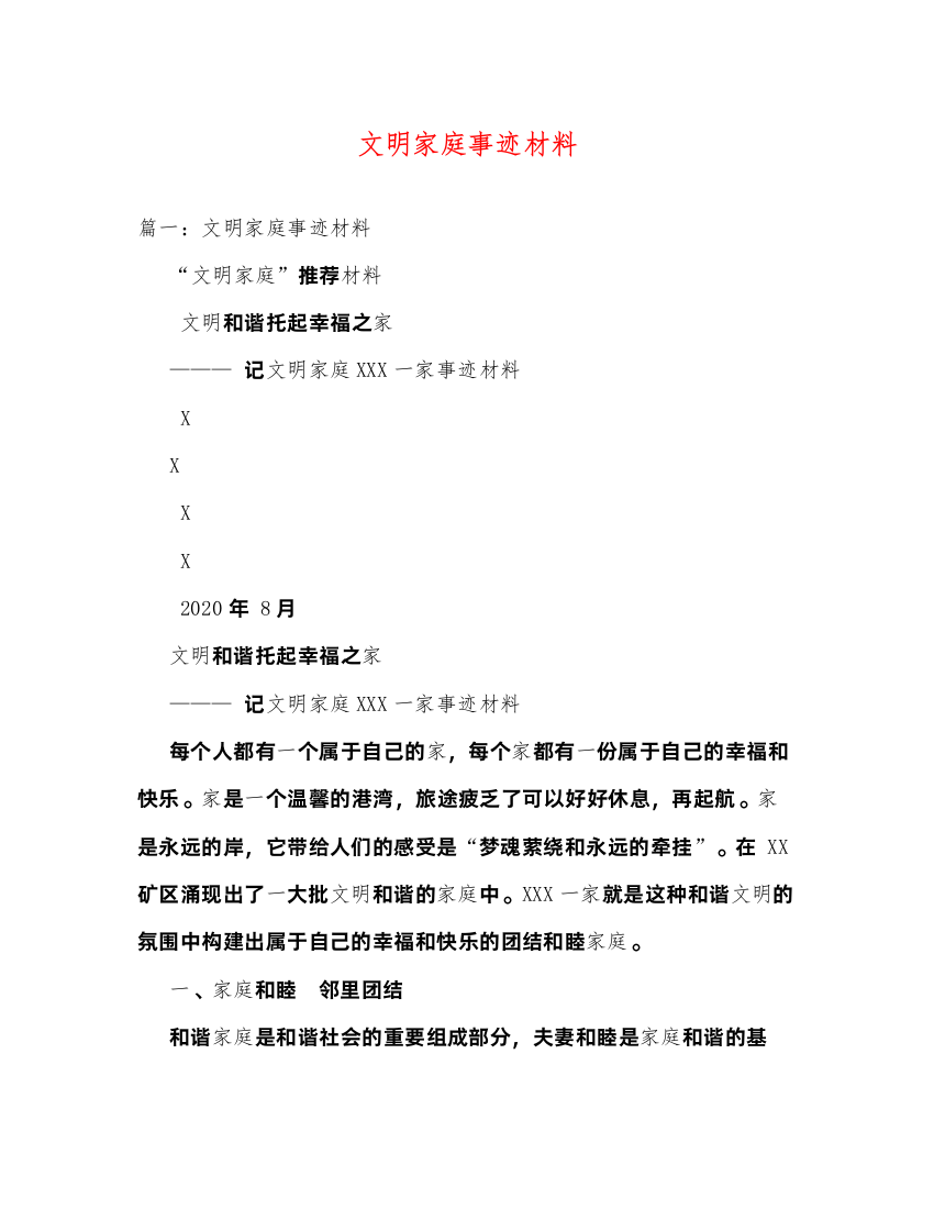 2022文明家庭事迹材料（精品范文）