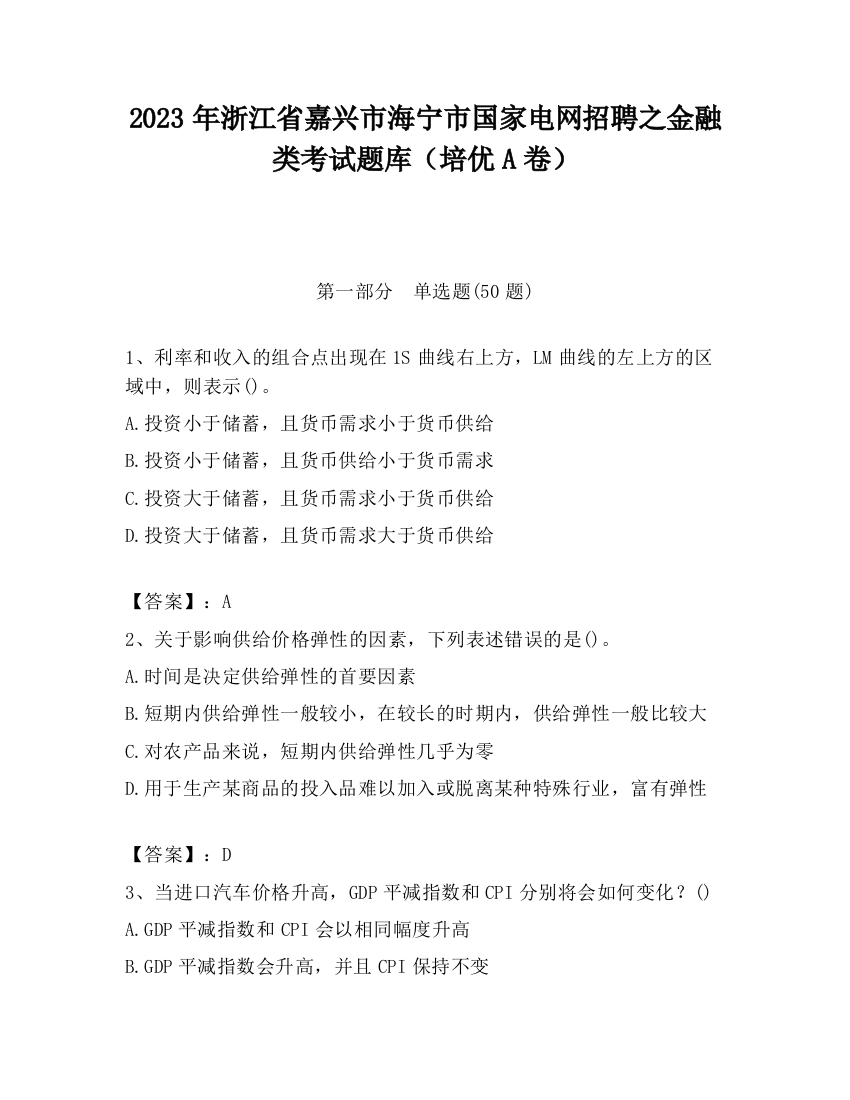 2023年浙江省嘉兴市海宁市国家电网招聘之金融类考试题库（培优A卷）