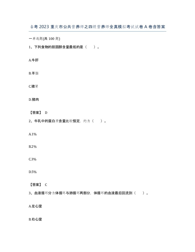 备考2023重庆市公共营养师之四级营养师全真模拟考试试卷A卷含答案