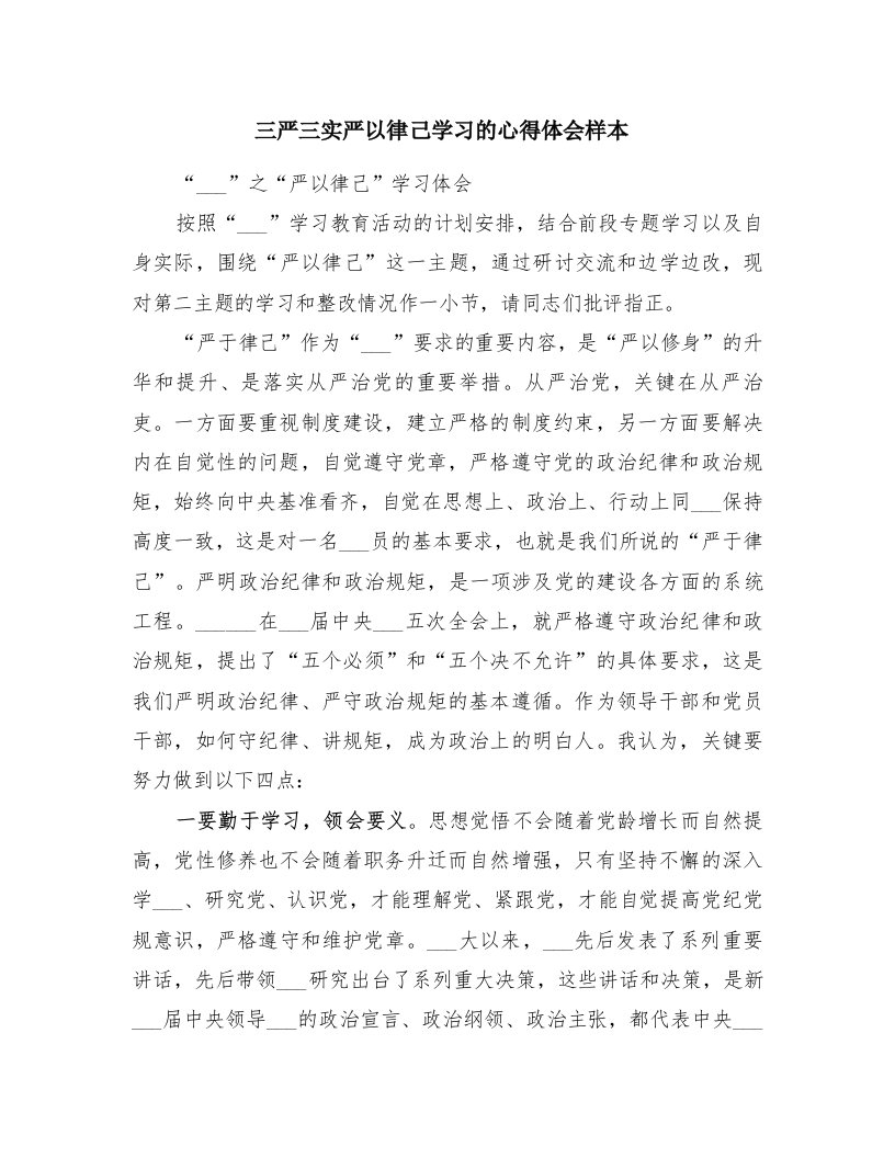 三严三实严以律己学习的心得体会样本