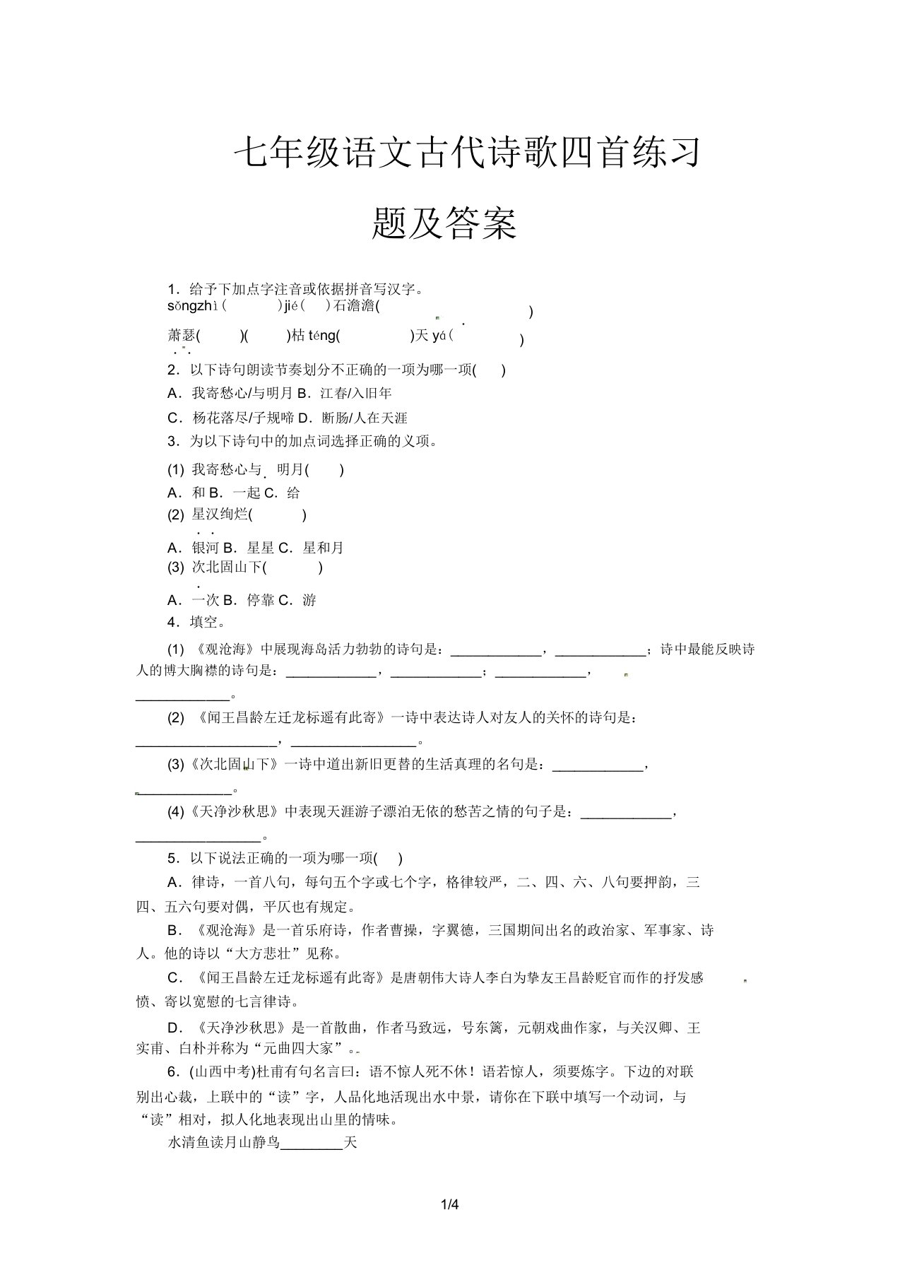 七年级语文古代诗歌四首练习题及答案