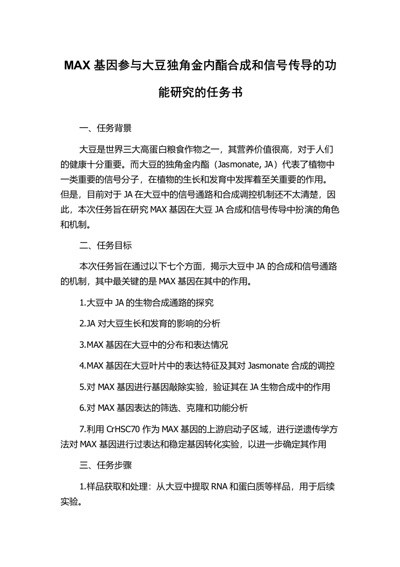 MAX基因参与大豆独角金内酯合成和信号传导的功能研究的任务书