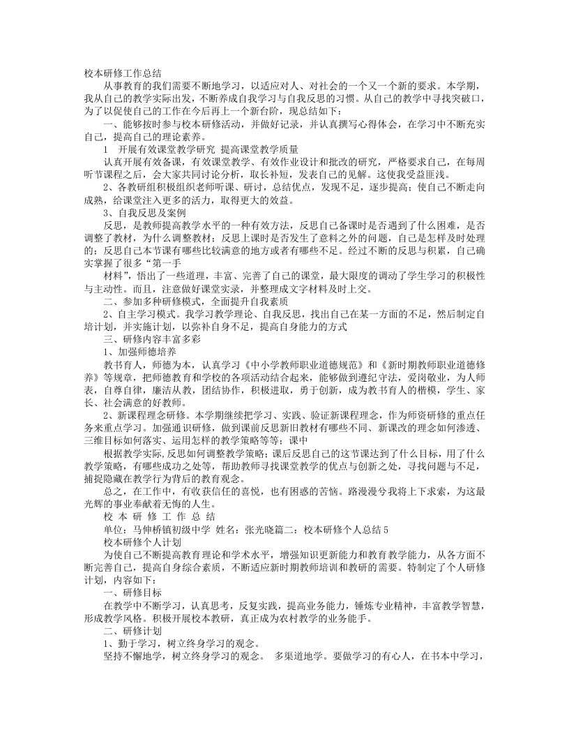 教师个人校本研修工作计划总结