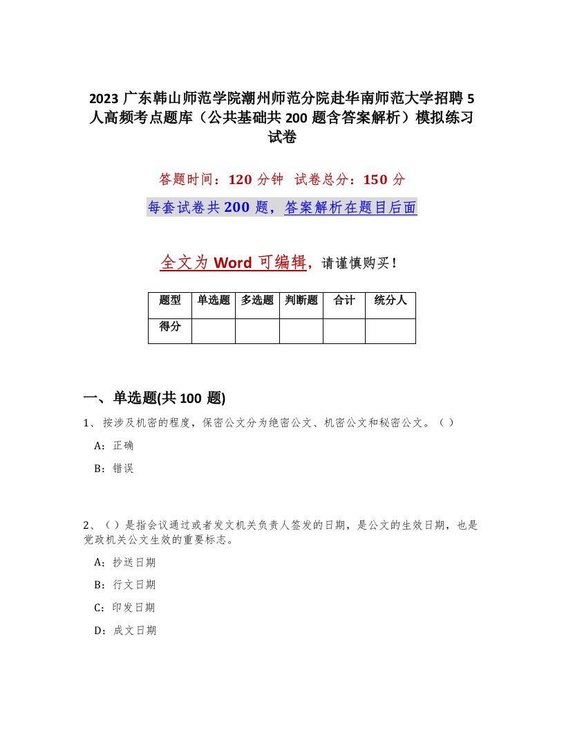 2023广东韩山师范学院潮州师范分院赴华南师范大学招聘5人高频考点题库公共基础共200题含答案解析模拟练习试卷