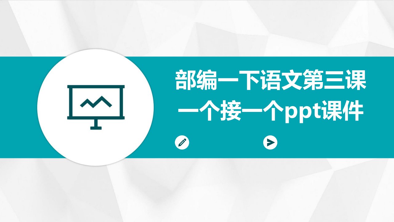 部编一下语文第三课一个接一个课件