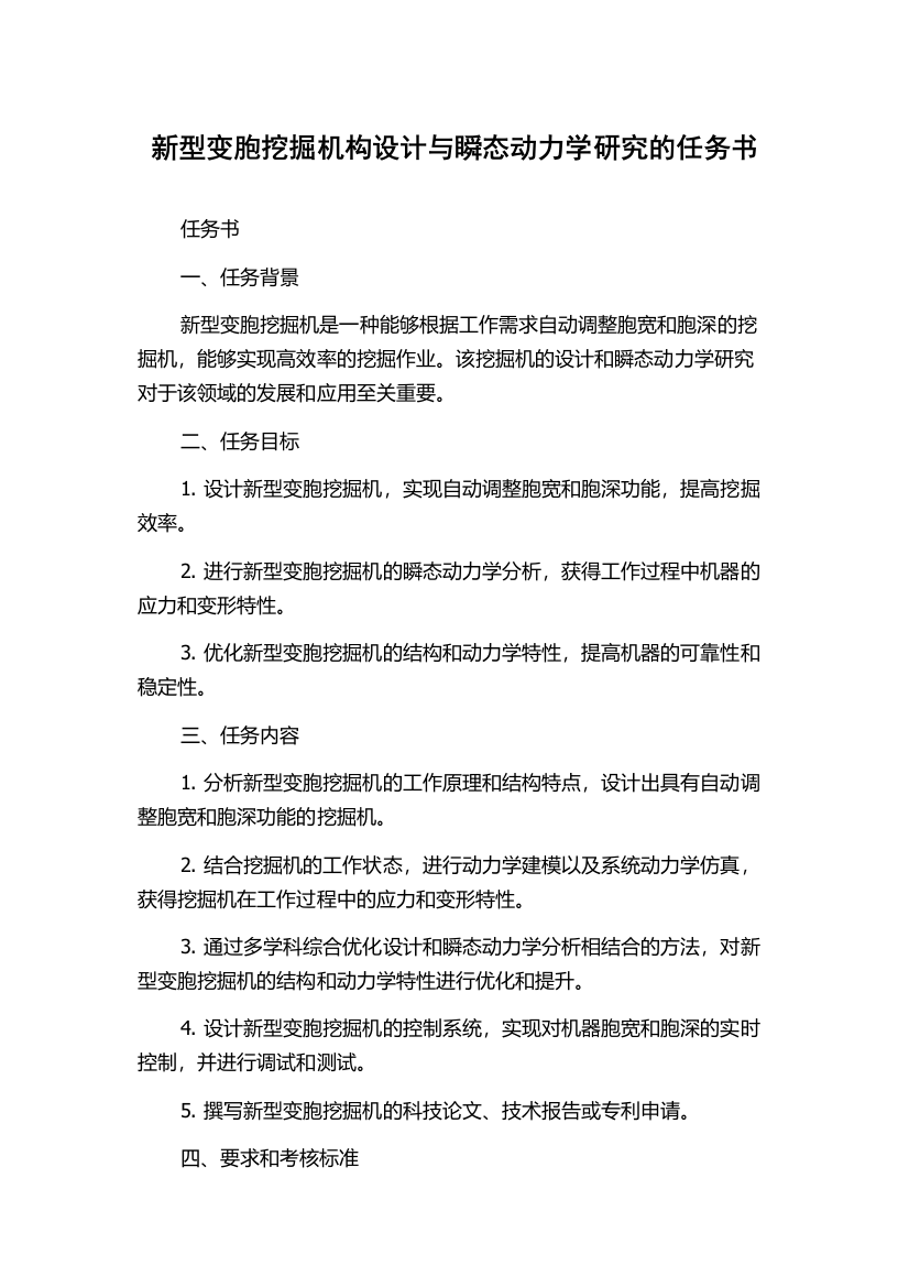 新型变胞挖掘机构设计与瞬态动力学研究的任务书