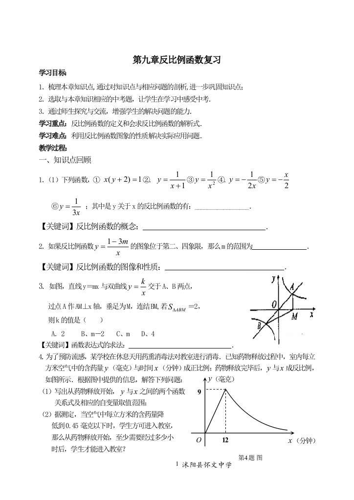 【小学中学教育精选】第九章反比例函数复习