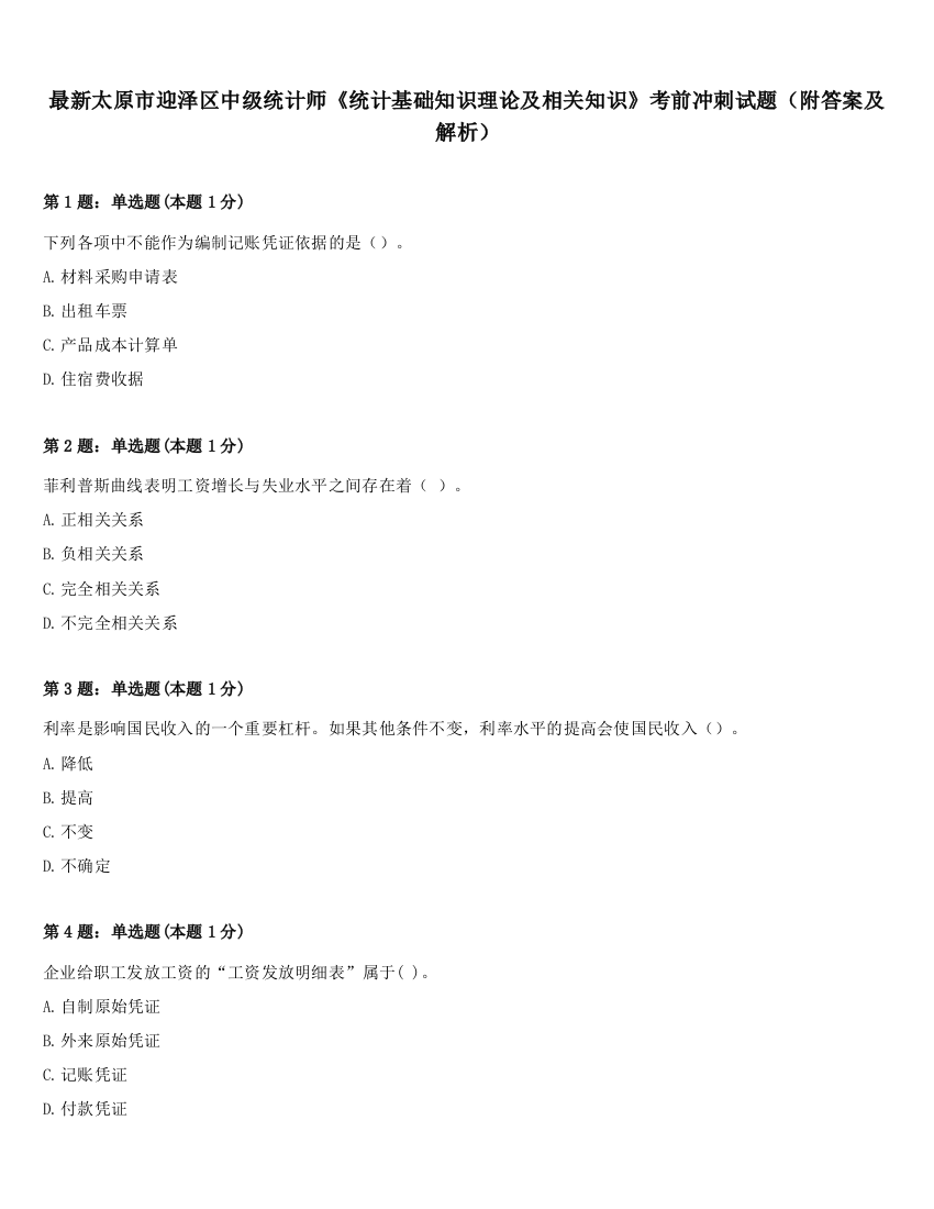 最新太原市迎泽区中级统计师《统计基础知识理论及相关知识》考前冲刺试题（附答案及解析）