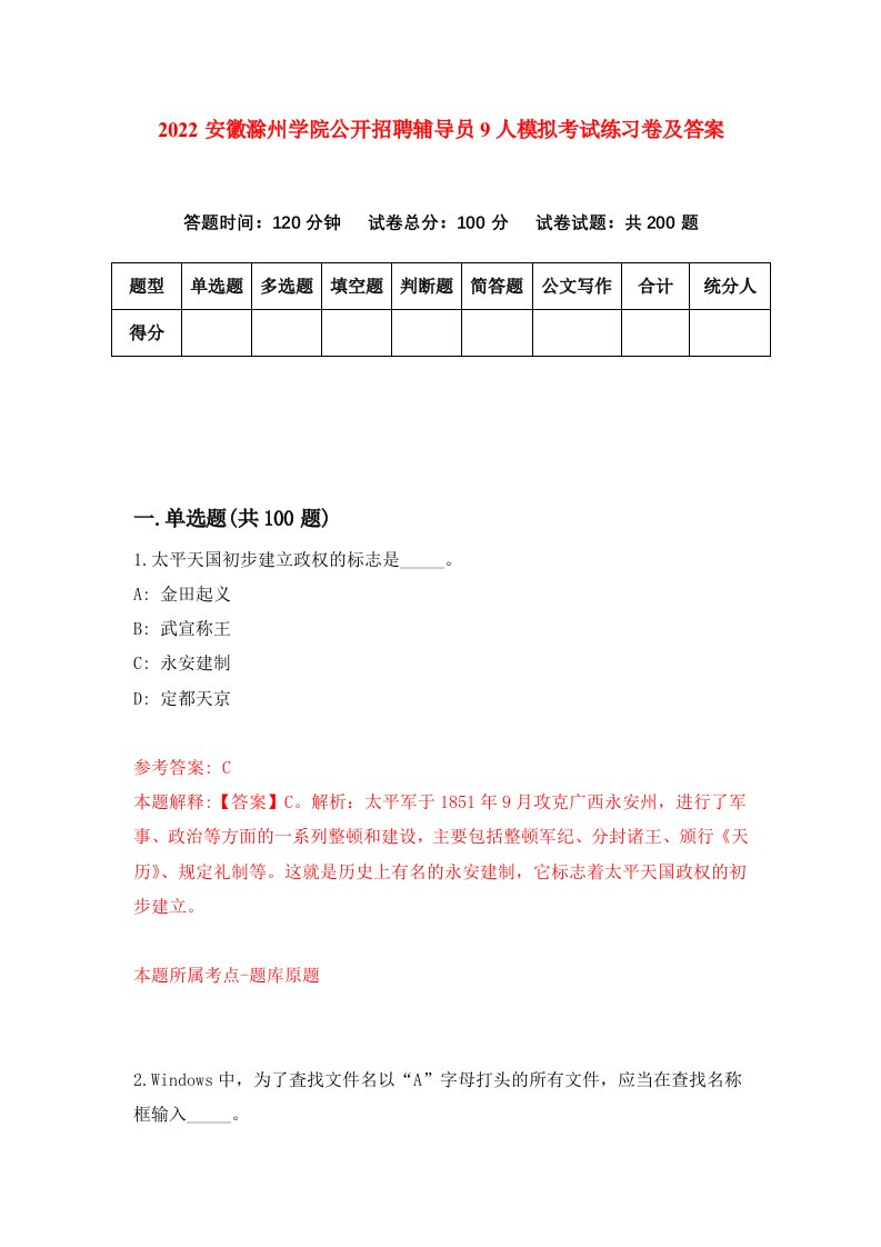 2022安徽滁州学院公开招聘辅导员9人模拟考试练习卷及答案第8期