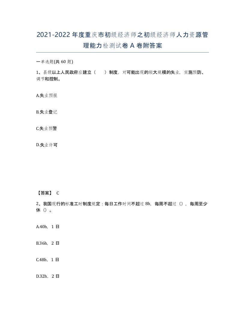 2021-2022年度重庆市初级经济师之初级经济师人力资源管理能力检测试卷A卷附答案