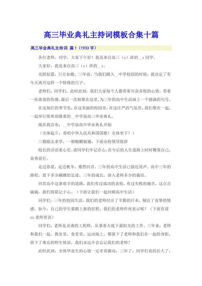 高三毕业典礼主持词模板合集十篇