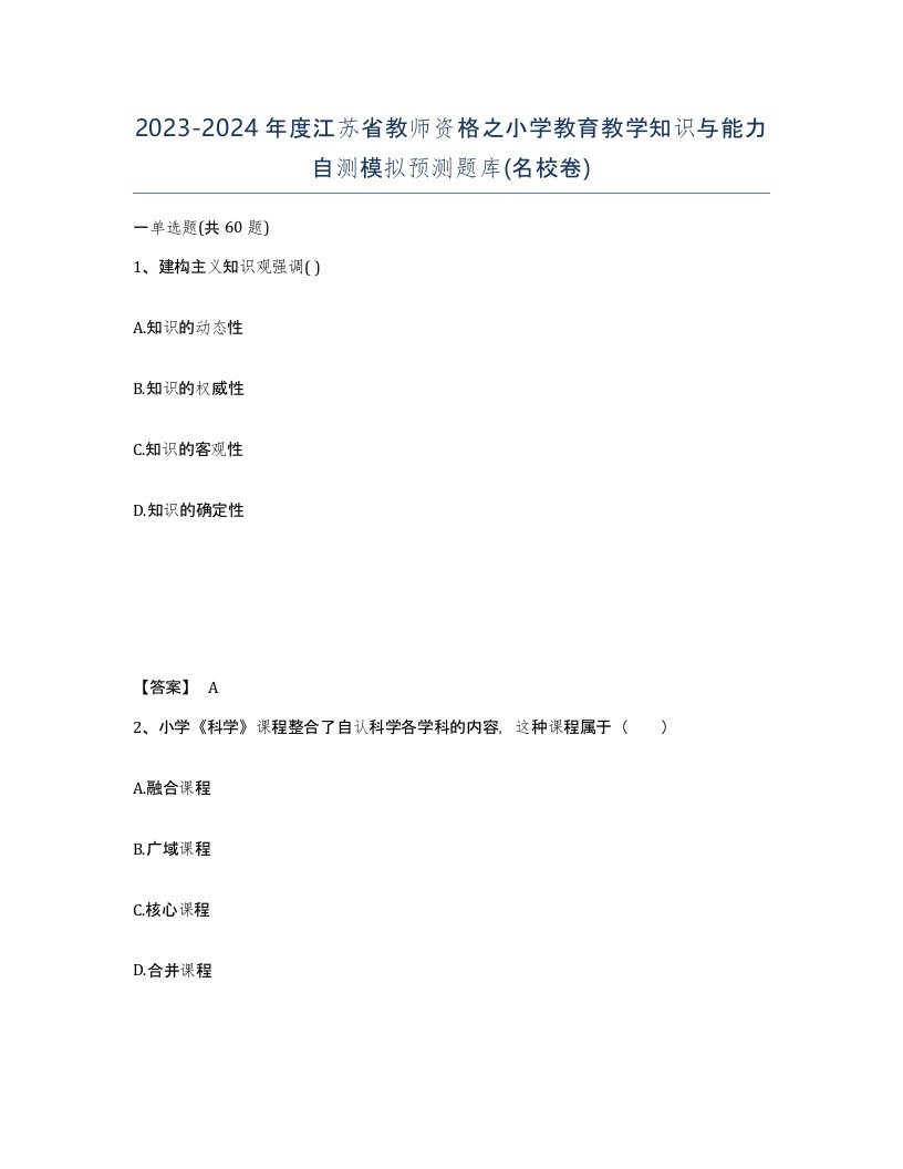 2023-2024年度江苏省教师资格之小学教育教学知识与能力自测模拟预测题库名校卷