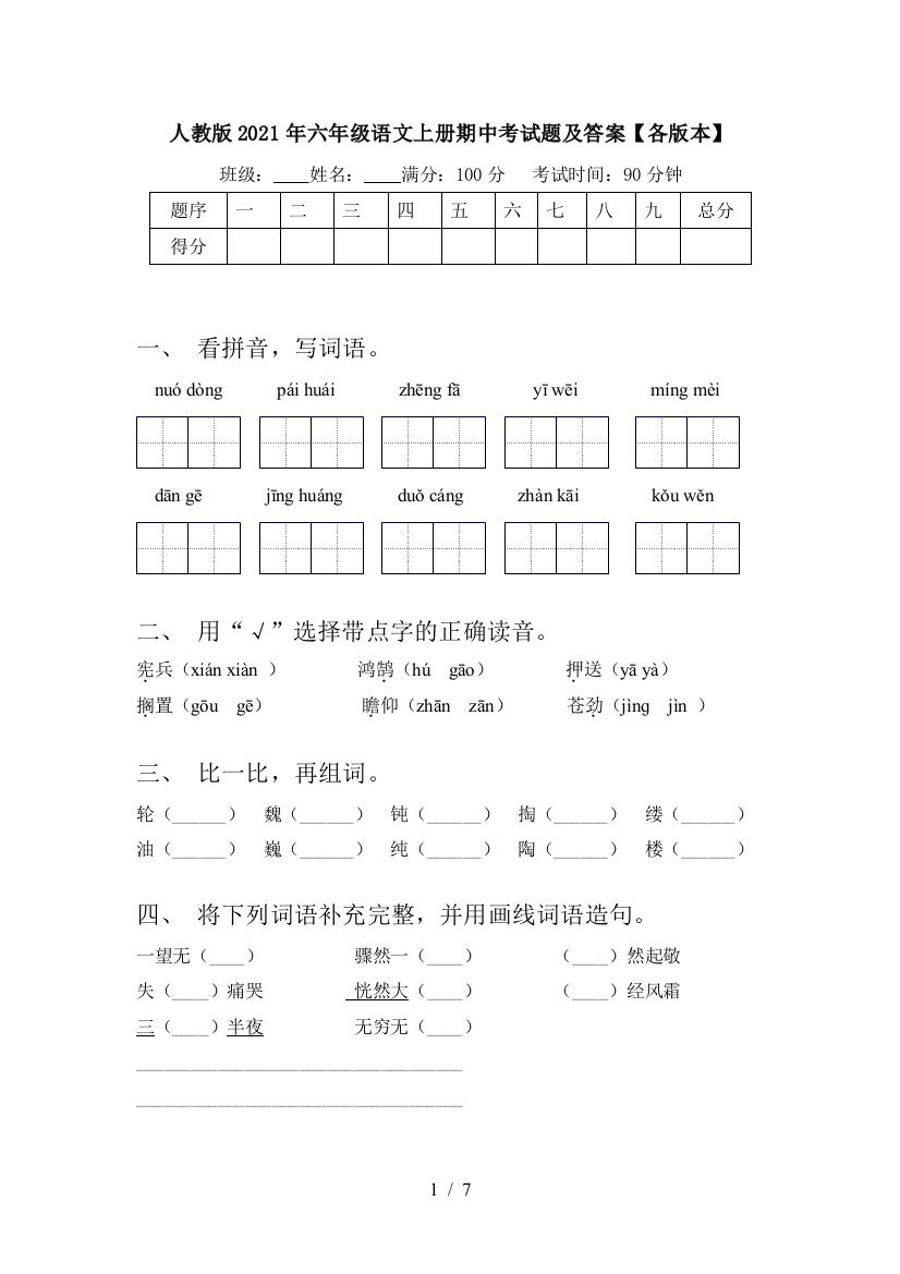 人教版2021年六年级语文上册期中考试题及答案【各版本】