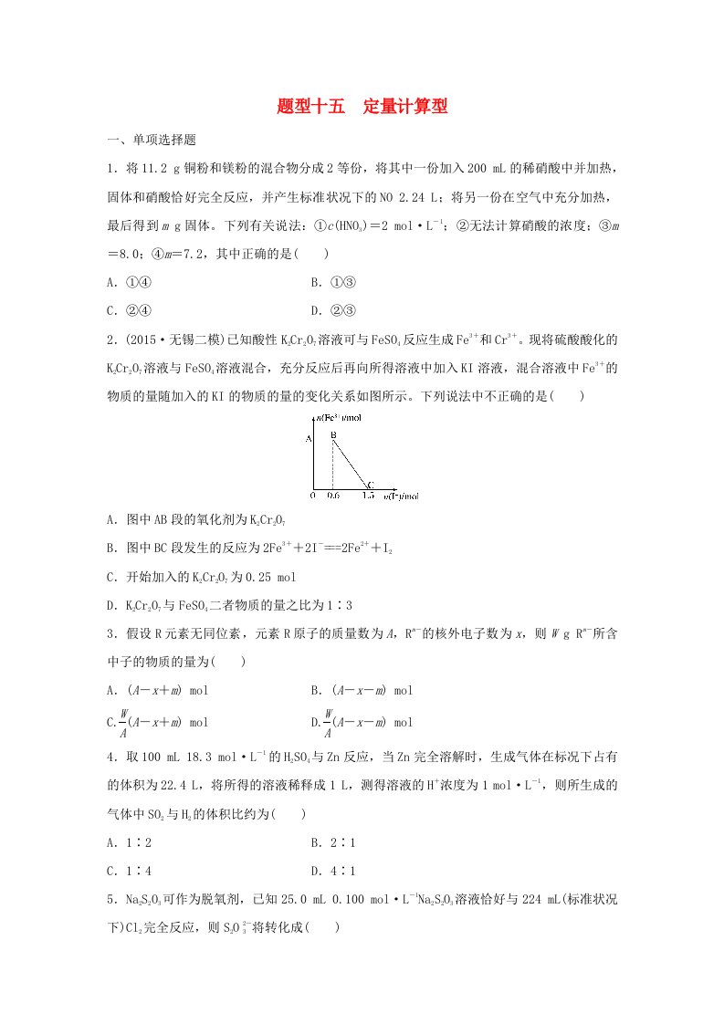 江苏专用2016版高考化学大二轮总复习热点题型排查练十五定量计算型