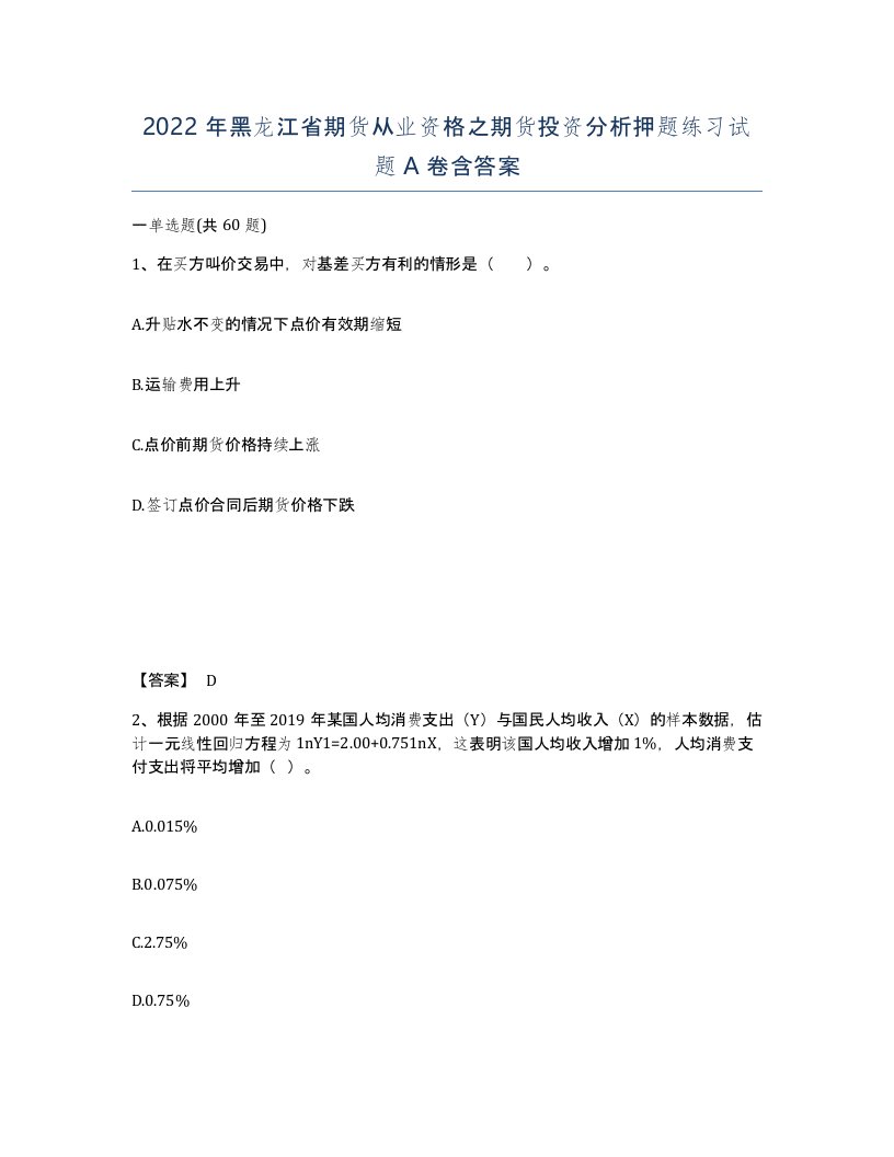 2022年黑龙江省期货从业资格之期货投资分析押题练习试题A卷含答案