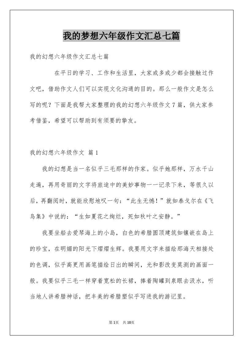 我的梦想六年级作文汇总七篇