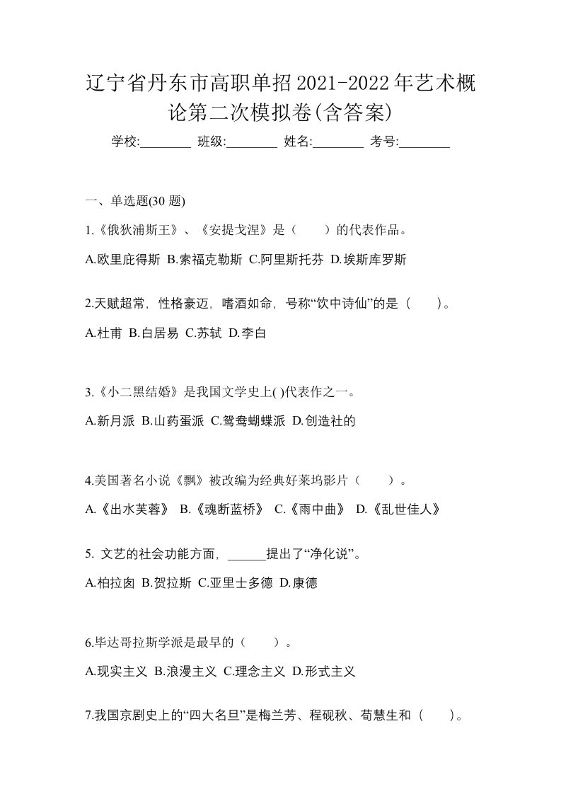 辽宁省丹东市高职单招2021-2022年艺术概论第二次模拟卷含答案