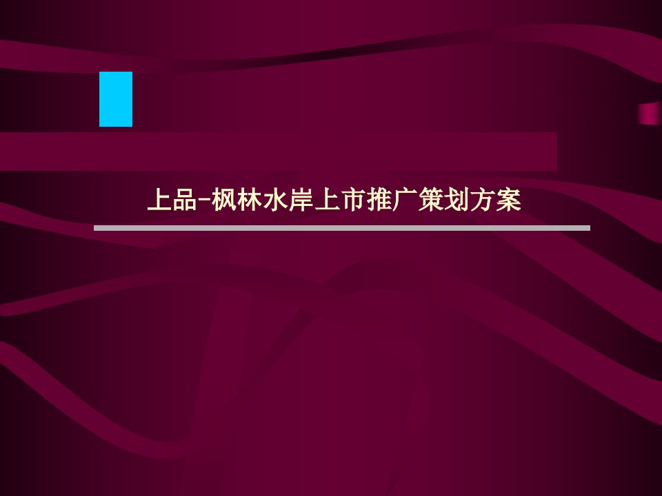 上品-枫林水岸推广策划方案