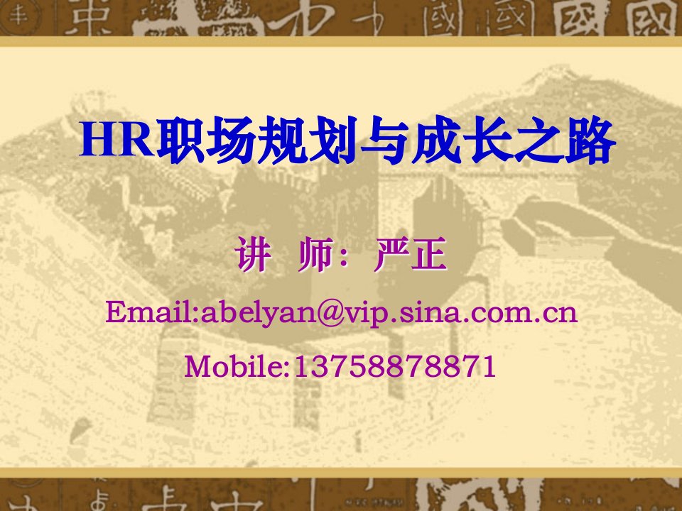 HR职场规划与成长之路（PPT28页）