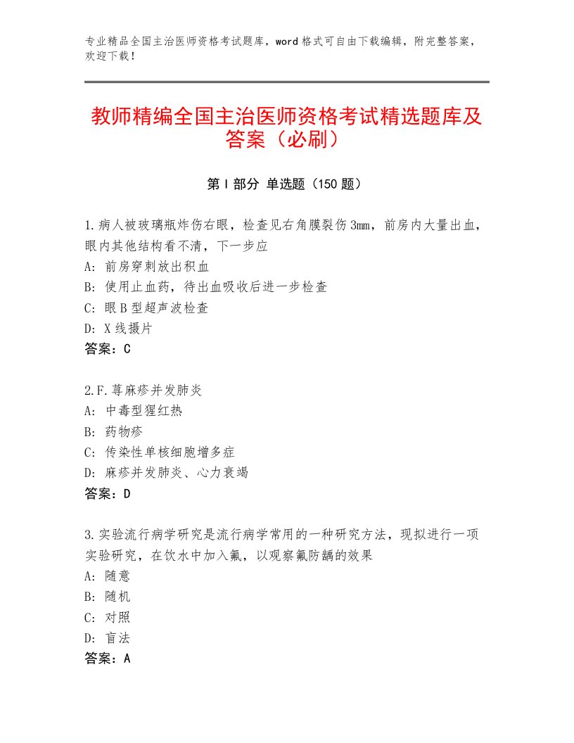 2023年全国主治医师资格考试及完整答案一套