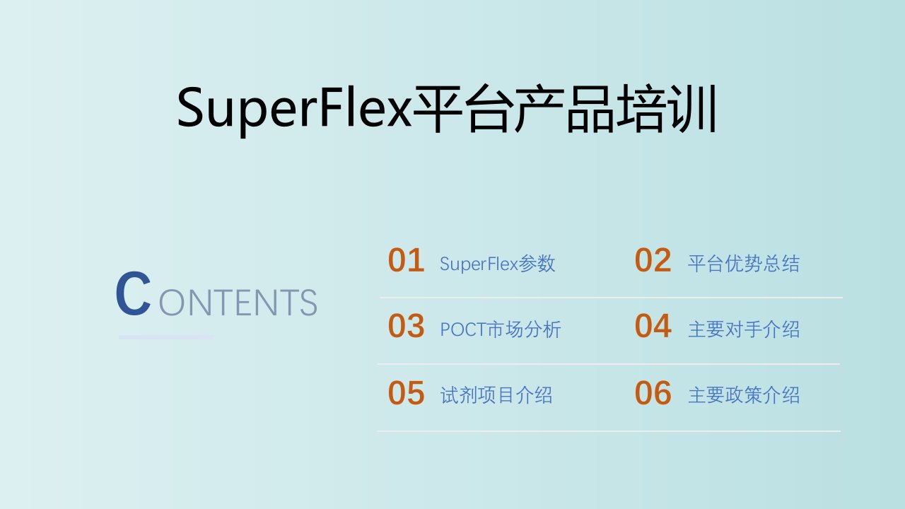 SuperFlex平台产品培训