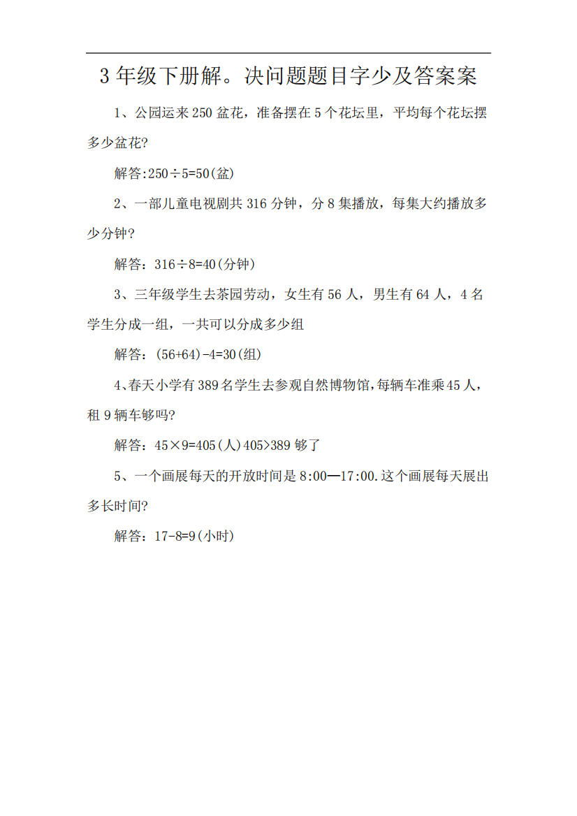 3年级下册解。决问题题目字少及答案案