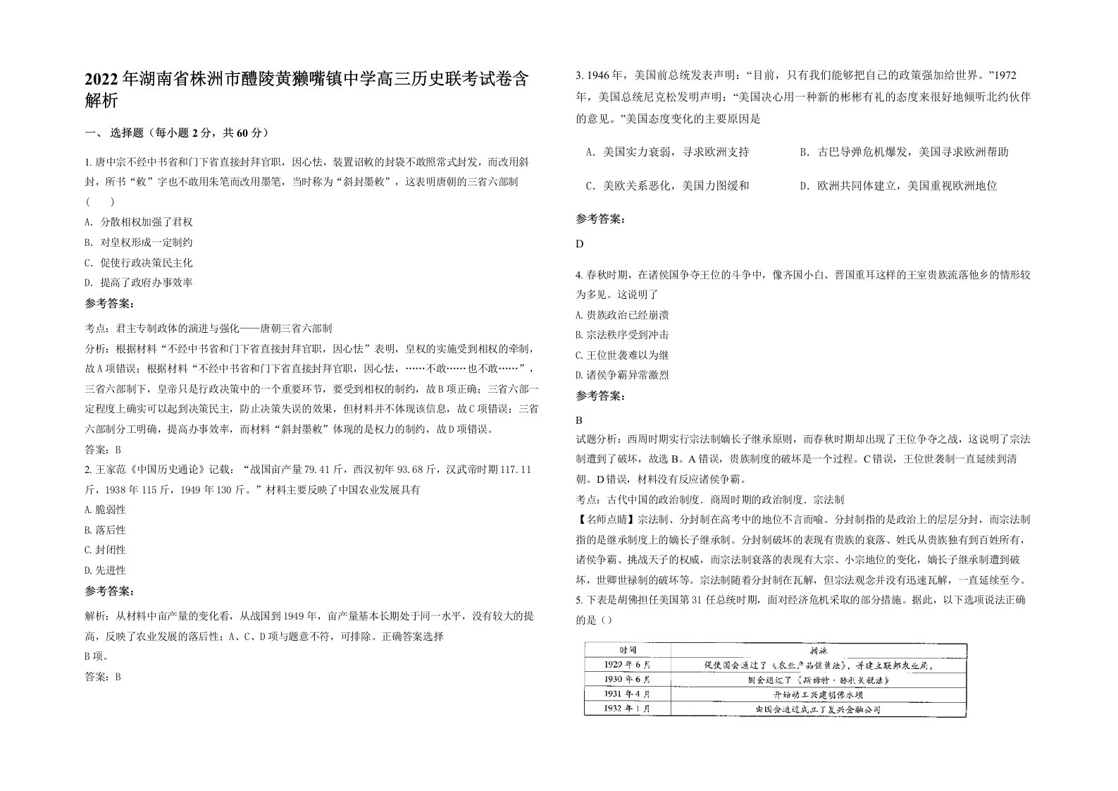 2022年湖南省株洲市醴陵黄獭嘴镇中学高三历史联考试卷含解析