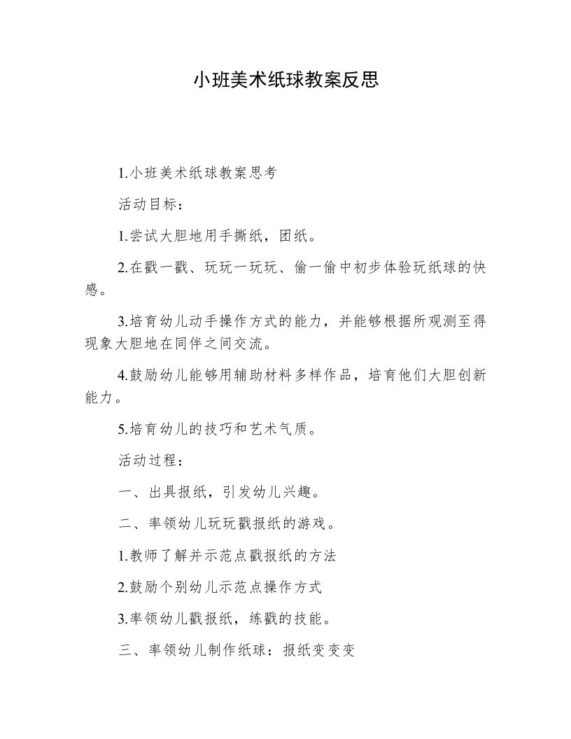 小班美术纸球教案反思