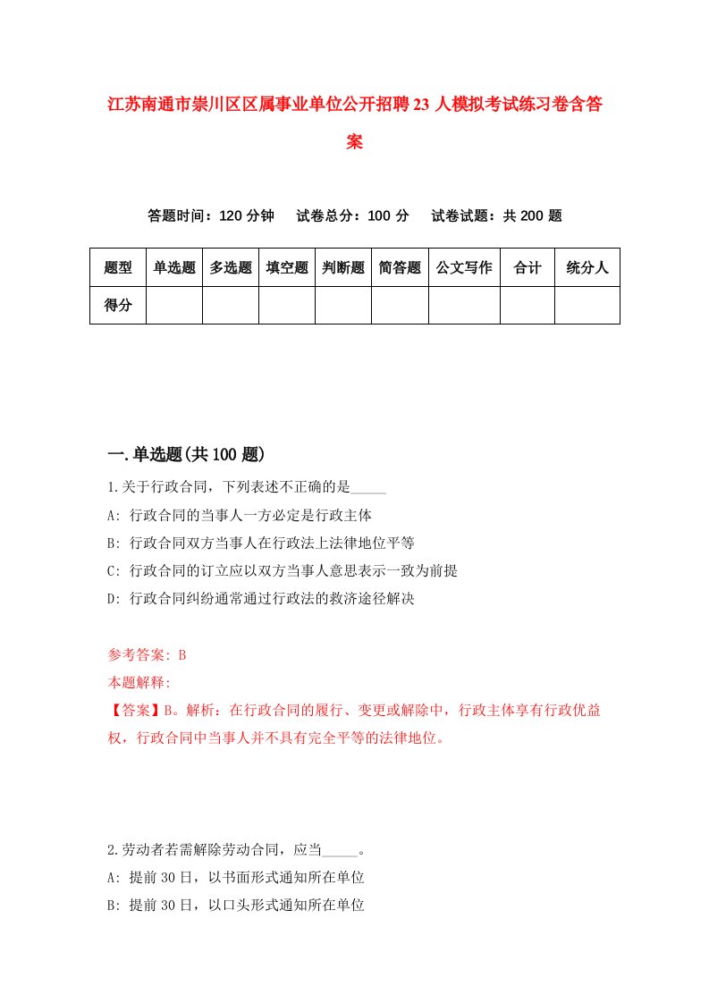 江苏南通市崇川区区属事业单位公开招聘23人模拟考试练习卷含答案第4期